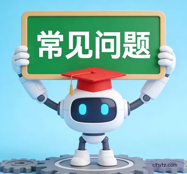 常见问题